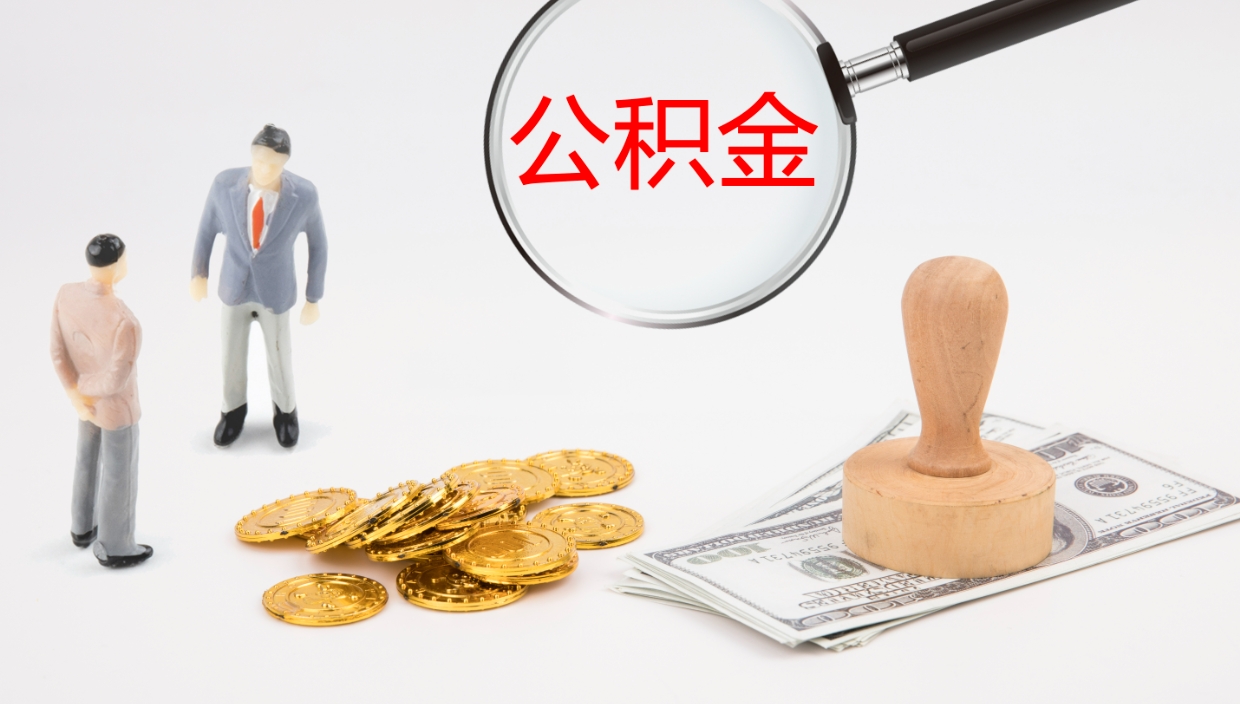 日照代取公积金正规平台（代取公积金一般收费多少）