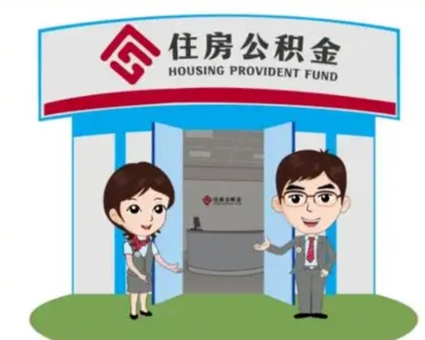 日照离职公积金封存了怎么取出来（离职公积金账户封存怎样取出来）